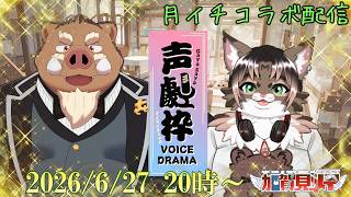 【月イチコラボ配信】第8回 今月は猪頭㐂福禄さんと声劇やるよぉ～  2026/6/27 20:00～ #声劇