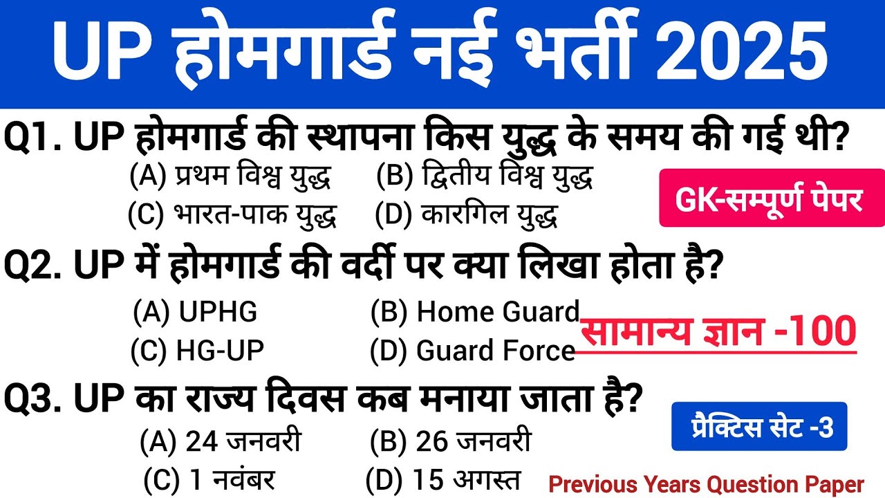 उत्तर प्रदेश होम गार्ड प्रैक्टिस Paper-01 || UP Police Home Guard Previous Year Question Paper
