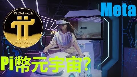 Pi幣元宇宙？|Pi Network是搭建元宇宙不可或缺的覈心要素之一？|“元宇宙”時代，Pi網絡是區跨鏈科技的完美應用，可以提供最為安全的數位網絡？|Meta有望創造出十萬億美元的龐大市場？|pi