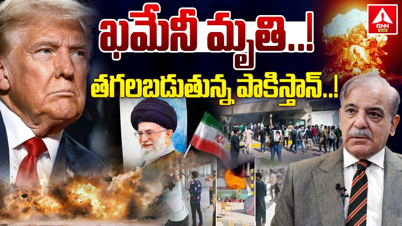 ఖమేనీ మృతి...తగలబడుతున్న పాకిస్తాన్..! | US Consulate Stormed in Pakistan After Khamenei Death
