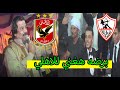 شوف خميس ناجي بيغني للاهلي و العريس طلع زملكاوي 🤣 افراح عائلات الشراقوه شوف خميس ناجي بيغني للاهلي و العريس طلع زملكاوي 🤣 افراح عائلات الشراقوه