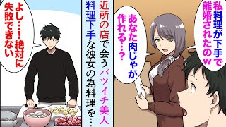 【漫画】行きつけの定食屋でよく会うバツイチ美女「美味しい肉じゃが作れるなら付き合いたい」俺「本当ですか？！」→その日から俺は美味しい料理の猛特訓を開始し…「結婚してください！」【マンガ動画】
