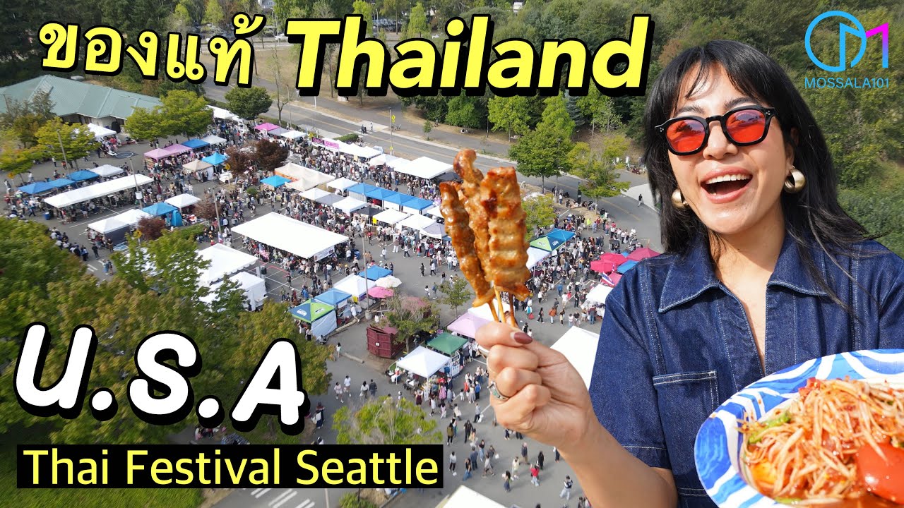ไทยแท้ในอเมริกา ใครก็เคลมไม่ได้! เทศกาลไทยใน Seattle Thai Festival 2025 #มอสลา 
