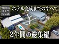 【総集編】2年間かけてDIYでホテルを作りました|完成までの道のり全てお見せします【ホテルDIY】