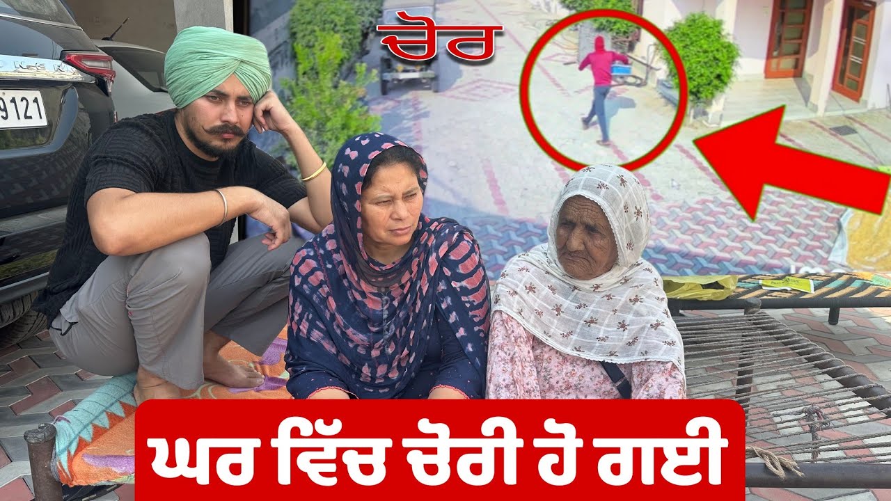 ਬੇਬੇ ਦਾ ਗਹਿਣਿਆਂ ਵਾਲਾ  ਟਰੰਕ ਚੋਰੀ ਹੋ ਗਿਆ 😱 #harmankhosa 