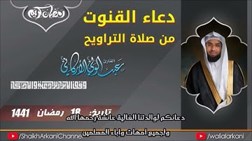 دعاء القنوت - من صلاة التراويح - القارئ عبدالوالي الأركاني
