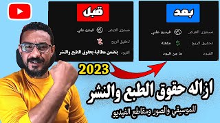 إزالة مطالبة حقوق الطبع والنشر | ازالة الموسيقي من الصوت وتشويش الصور ومقاطع الفيديو2023