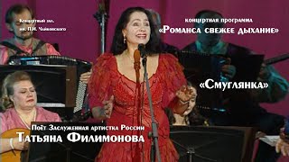 романс &quot;смуглянка&quot; поет Татьяна Филимонова