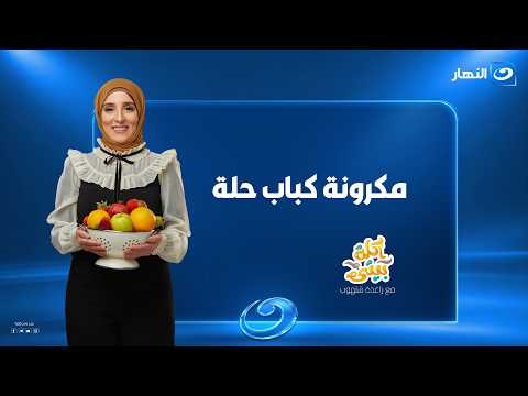 مكرونة كباب حلة | أكلة بيتي | الحلقة الكاملة |الأحد 20 سبتمبر 2026