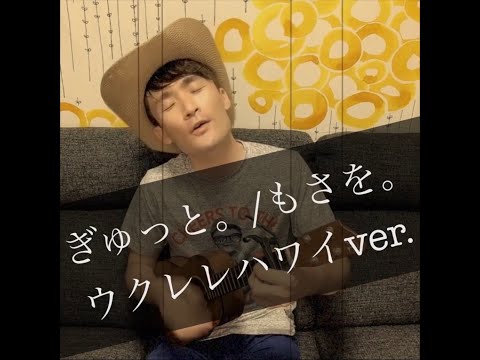 ぎゅっと。/もさを。【ウクレレでゆるっと歌う】