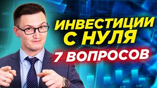 Инвестиции с нуля. 7 главных вопросов. С чего начать? Инвестиции в акции и облигации