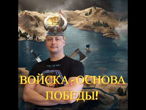 Видео: Войска- основа победы! день 29  Vikings:War of Clans