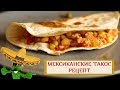 МЕКСИКАНСКИЕ ТАКОС РЕЦЕПТ