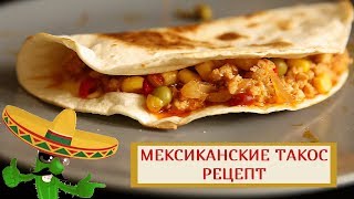 МЕКСИКАНСКИЕ ТАКОС РЕЦЕПТ МЕКСИКАНСКИЕ ТАКОС РЕЦЕПТ