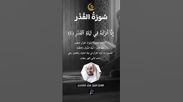 سورة القدر بصوت القارئ الشيخ سعد الغامدي