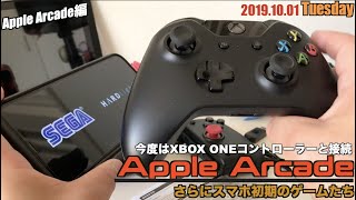 【Apple】『Apple Arcade』、XBOX ONEコントローラーで接続！さらに昔のスマホゲームたち