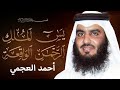 سورة يس   سورة الواقعة   سورة الرحمن   سورة الملك للرزق والشفاء | الشيخ أحمد العجمي