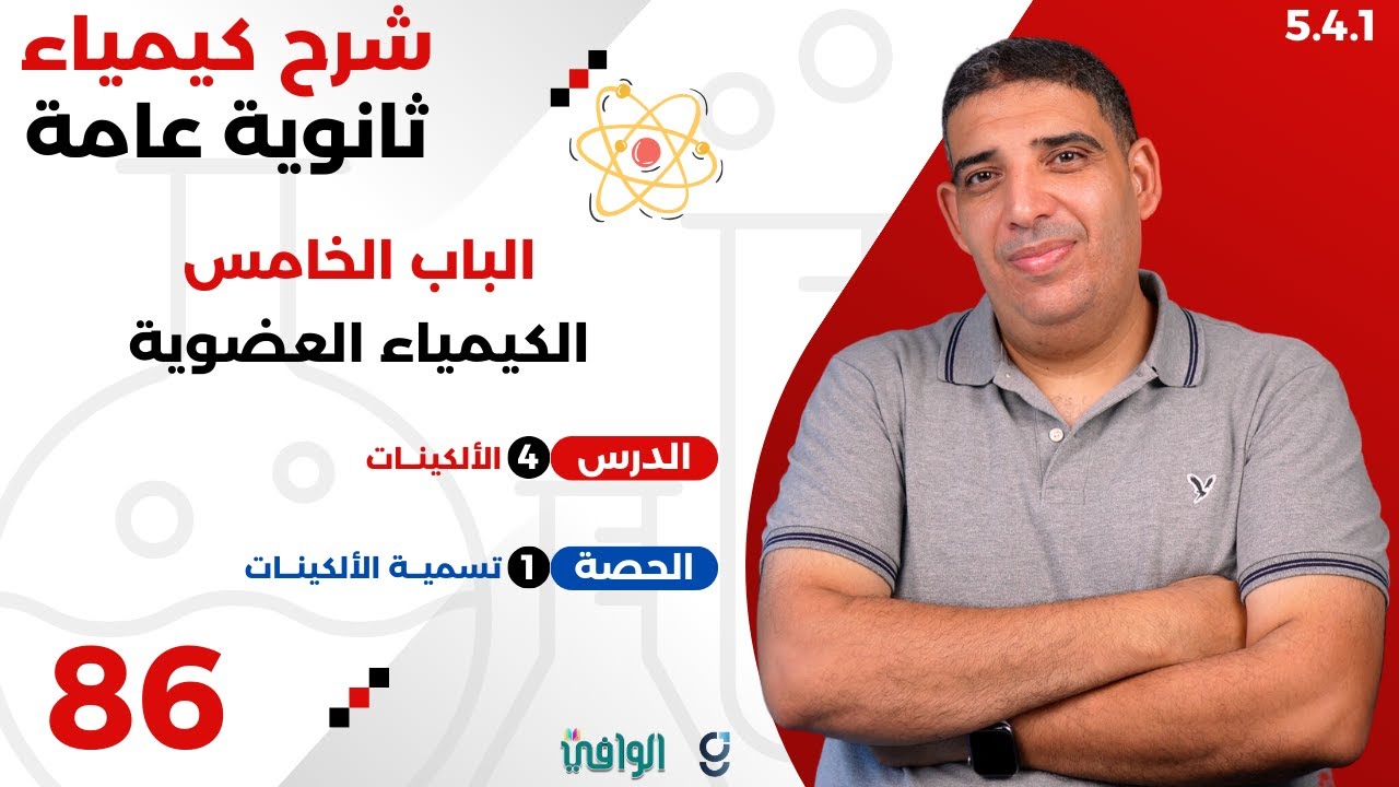 ٢٠٢٥ | ٣ث | سنتر | ٨٦ | الباب ٥ | تسمية الألكينات