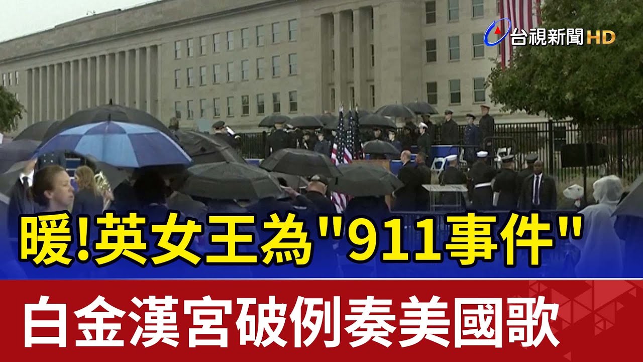 暖!英女王為