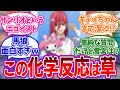 まさかの●●コラボで化学反応を起こそうとするブルーロックを見たみんなの反応集【ブルーロック】