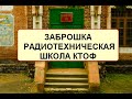 Радиотехническая школа КТОФ Русский остров