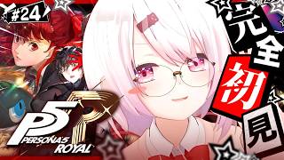 #24【 P5R 】人生初のペルソナ🎩！完全初見で『ペルソナ5 ザ・ロイヤル』やるぞおおおおおおおお※ネタバレあり【 椎名唯華/にじさんじ】