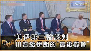 美伊第三輪談判 川普給伊朗的「最後機會」｜方念華｜FOCUS全球新聞20260225