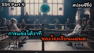 เมื่อคนธรรมดาหลงเข้าไปอยู่ในโรงเรียนแม่มด -The worst witch SS4 Part4