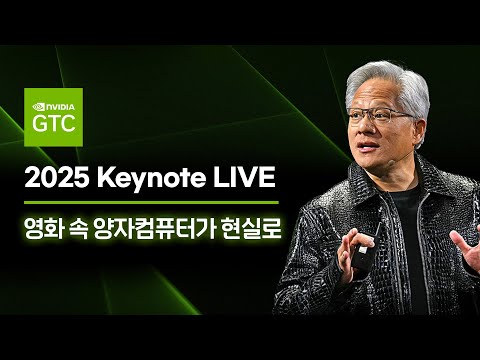 <strong>NVIDIA</strong> GTC 2025 생중계!