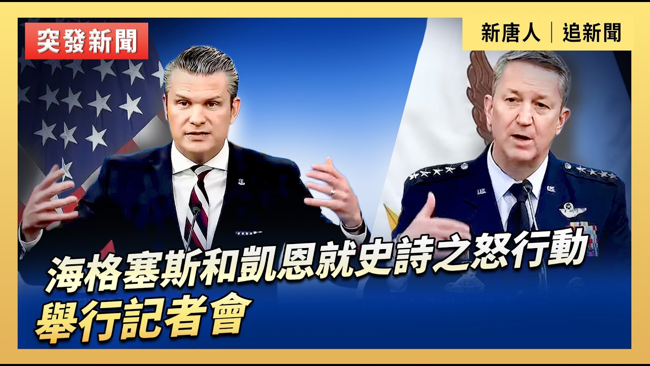 海格塞斯和凱恩宣佈史詩之怒行動最新進展｜#新唐人電視台3/4/2026