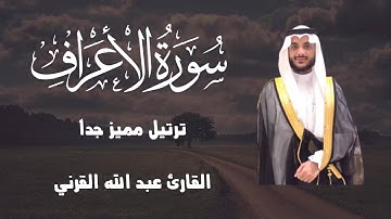 ما تيسر من سورة الأعراف ـ القارئ عبد الله القرني ـ  عشاء 15 شعبان 1446 هـ