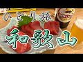 和歌山おっさんひとり旅