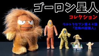 ウルトラセブン　エイリアン　ペガサス. Goron Alien Collection Ultra Seven Episode 44 