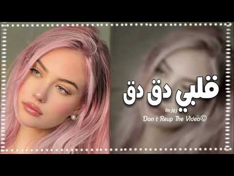 اغاني تيك توك ايه ده انا قلبي دق دق اغاني تيك توك ريمكس اغاني 2024 مطلوبه