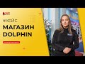 Кейс. Магазин детских товаров Dolphin - Автоматизации торговых точек