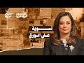 فيها وما فيها تسوية على الورق 2026 01 20 