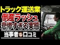 【物流崩壊】トラック運送業の止まらない倒産ラッシュ!口コミ30選紹介します