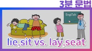 유사어에 주의하세요! | 문법이 막히면 3분 모먼트_09강 lie,sit vs. lay,seatㅣ주혜연 허준석 오승희 3분 Grammar, 그래머, 영문법| EBSi 고교강의