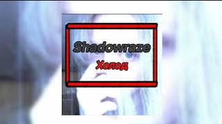 🔊Shadowraze - Холод🔊 (💬текст песни💬) (🔥MEGO TeksterMusic ONN🔥)