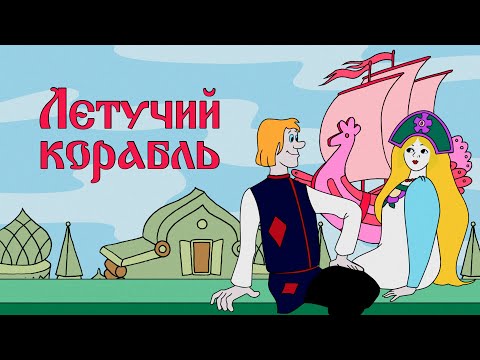 Летучий Корабль - 1979 Г.