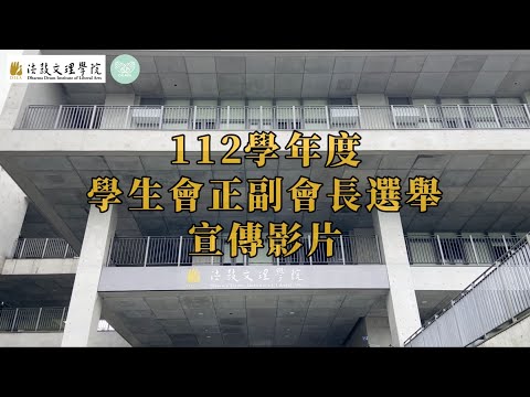 112學年度 學生會正副會長選舉 宣傳影片