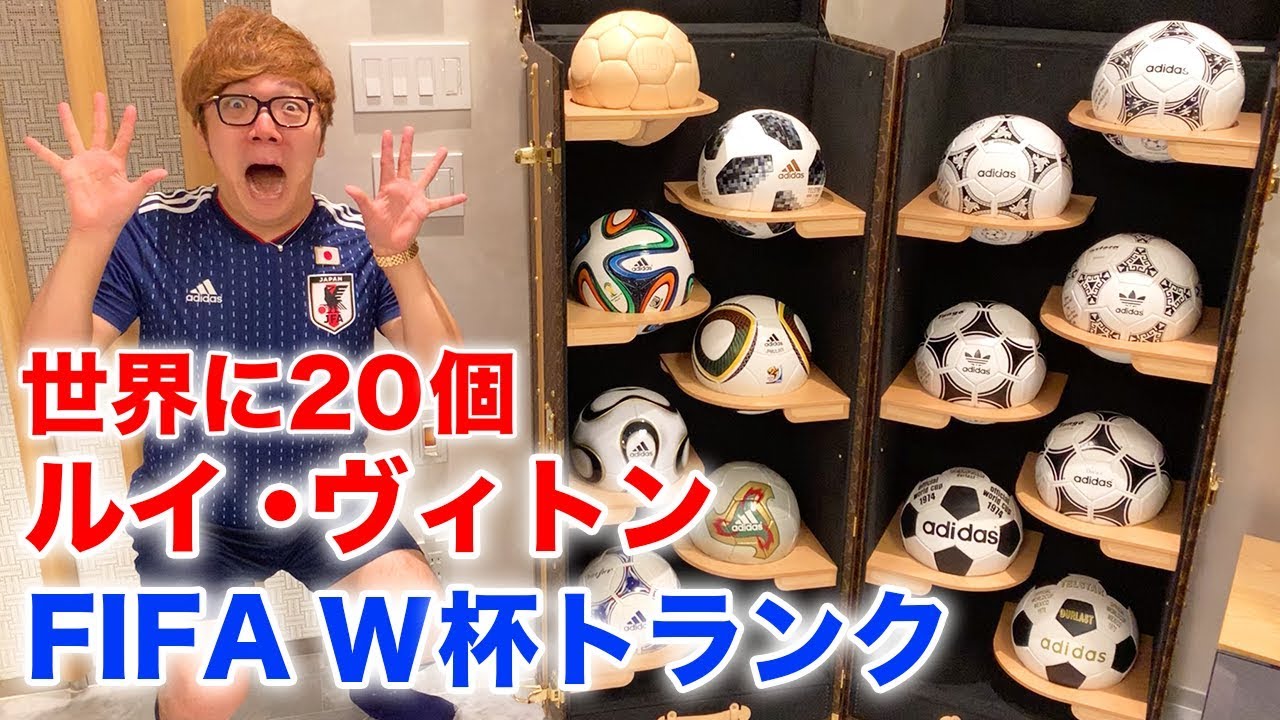 世界に個 ルイ ヴィトンfifaワールドカップトランクがついに届いた ヒカキンtv Youtube