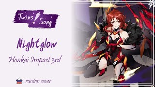 [Twins Song] Honkai Impact 3rd Ost  ╴ Nightglow [RUS cover]