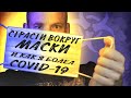 Страсти вокруг МАСКИ. Рабы, бараны и чипирование. Помогает ли маска от вируса, и зачем ее носить.