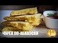 Чурек по-абхазски — видео рецепт
