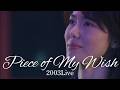 今井美樹 「PIECE OF MY WISH」2003 Live - ドラマ「あしたがあるから」主題歌