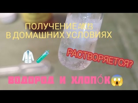 ПОЛУЧЕНИЕ AlCl3 | ГИДРОКСИД АЛЮМИНИЯ И ЕГО РАСТВОРЕНИЕ