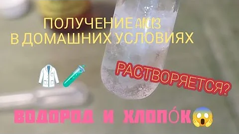 ПОЛУЧЕНИЕ AlCl3 | ГИДРОКСИД АЛЮМИНИЯ И ЕГО РАСТВОРЕНИЕ