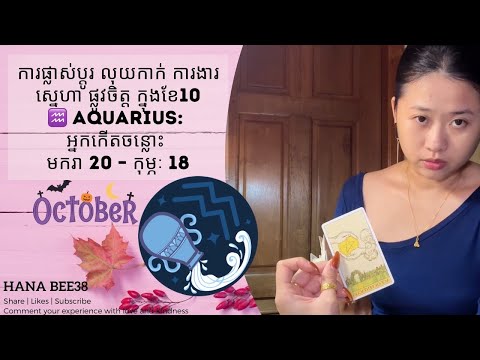 Aquarius ក្នុងខែ 10 ការផ្លាស់ប្តូរ លុយកាក់ ការងារ ស្នេហា ផ្លូវចិត្ត