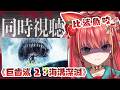 【私服會限】 深海魚0驚💥同步視聽《巨齒鯊 2：海溝深淵》⁉️【金魚姫&金魚ひりHKVTUBER】